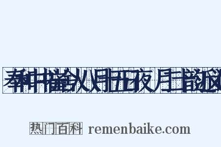 奉和中书崔舍人八月十五日夜翫月二十韵近义词是什么意思的图片
